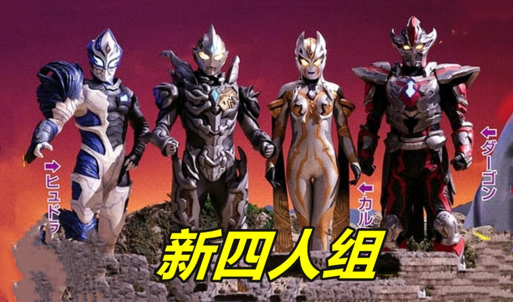 奥特曼新旧四人组对比黑特最抢眼贝利亚附体才叫帅