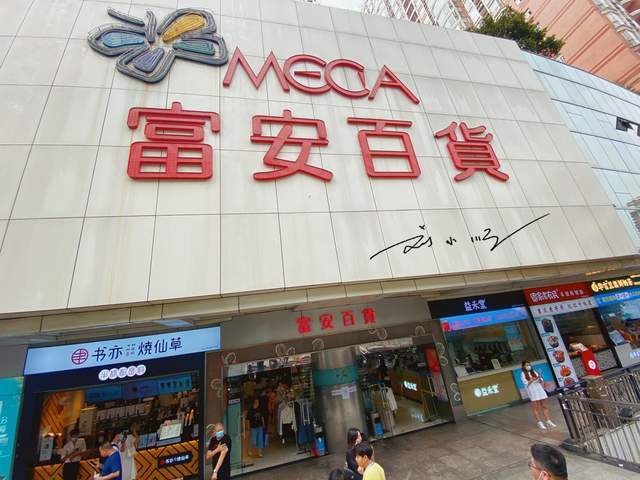 如果来过重庆杨家坪商圈逛街的话,肯定不会对这家"富安百货"感到陌生