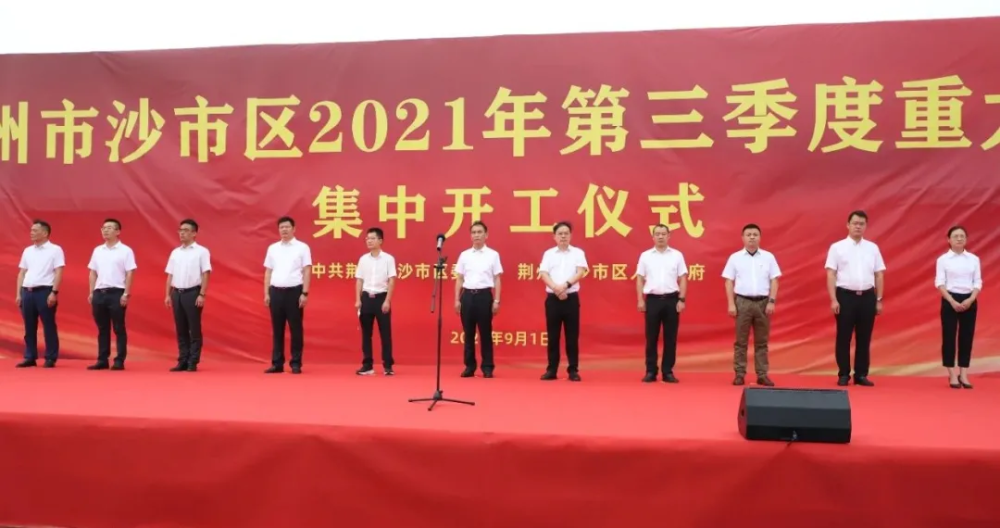 荆州市沙市区2021年三季度重大项目集中开工,黄勇,郑林,周开勤,胡新成