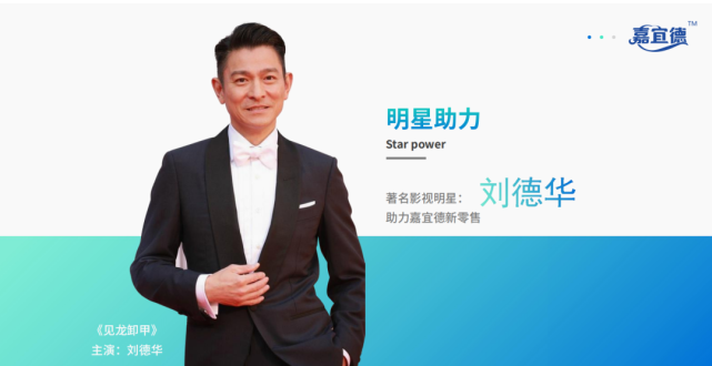 嘉宜德新零售健康食品发布虚假广告 刘德华并未代言(图1)