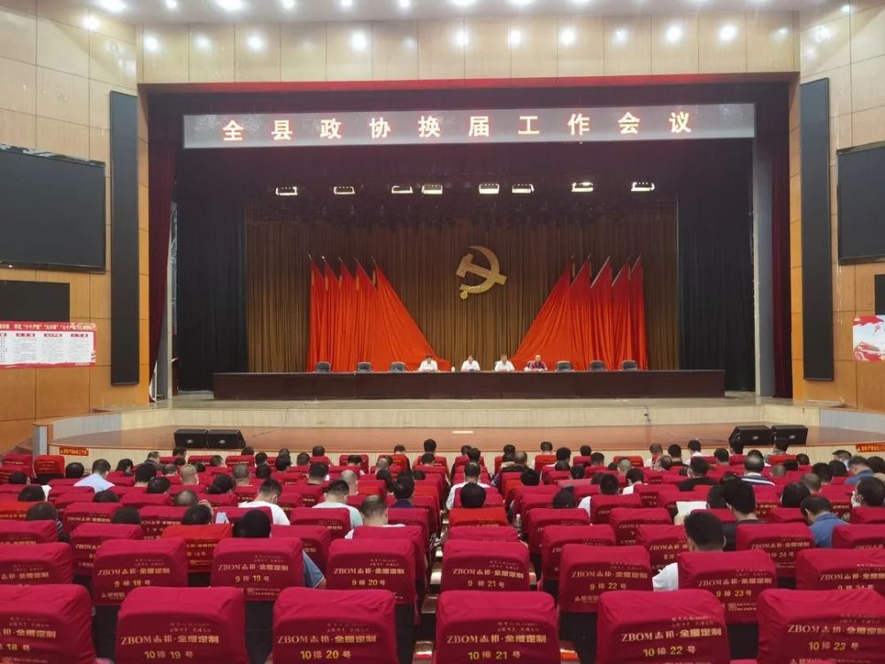 全县政协换届工作会议召开