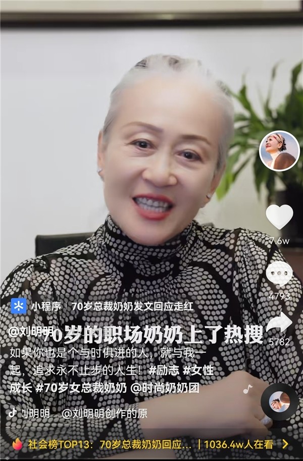 銀髮老人乘風破浪70歲總裁奶奶走紅拍抖音學直播為年輕人答疑解惑