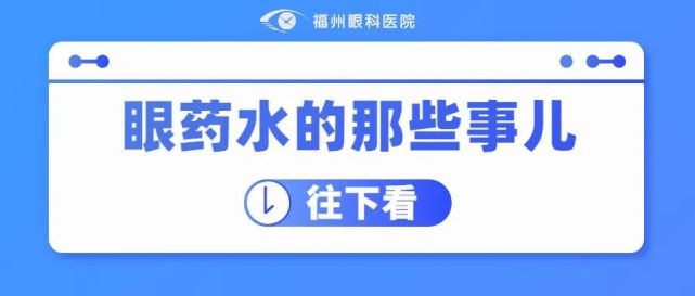 眼药水选购指南教你对症下药
