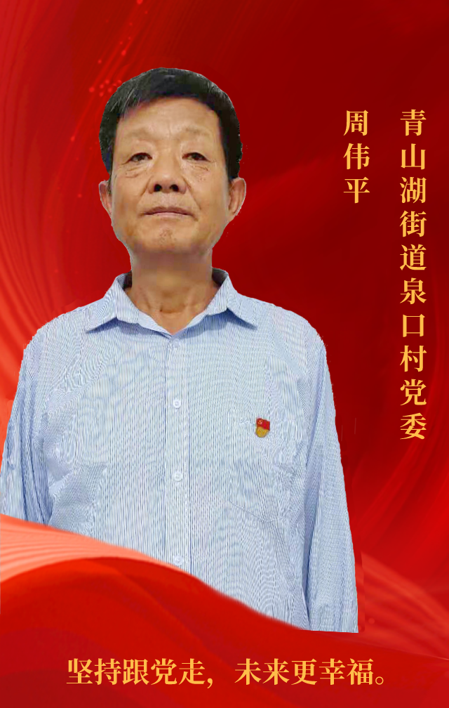 岁月为证,奋斗不止|青山湖科技城|吴锡山|周伟平|党员