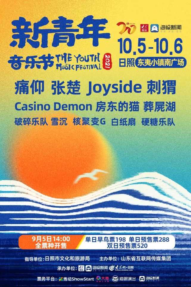 听摇滚吃海鲜看日照美景新青年音乐节今日1400时开票
