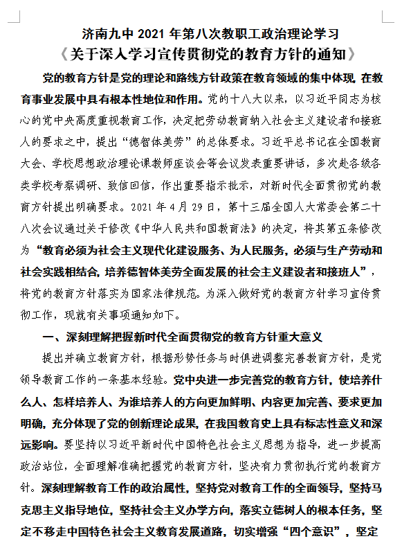 集體學習|濟南九中組織全體教職工認真學習貫徹黨的教育方針