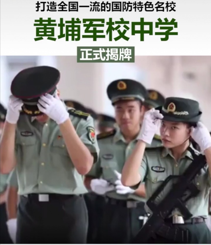 广州黄埔军校中学正式揭牌全部开设国防班新生入学集体宣誓