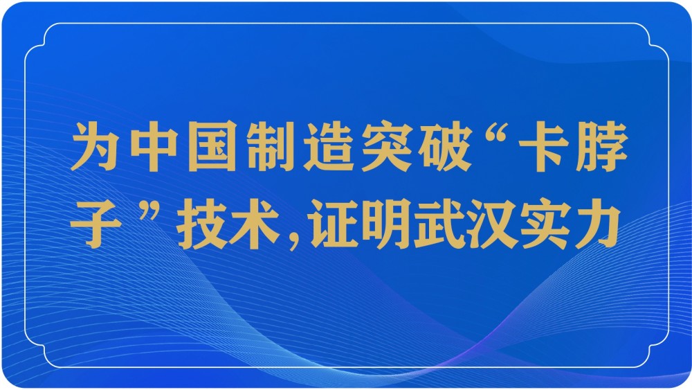 建设东湖科学城,为中国奉献"硬科技|长江评论