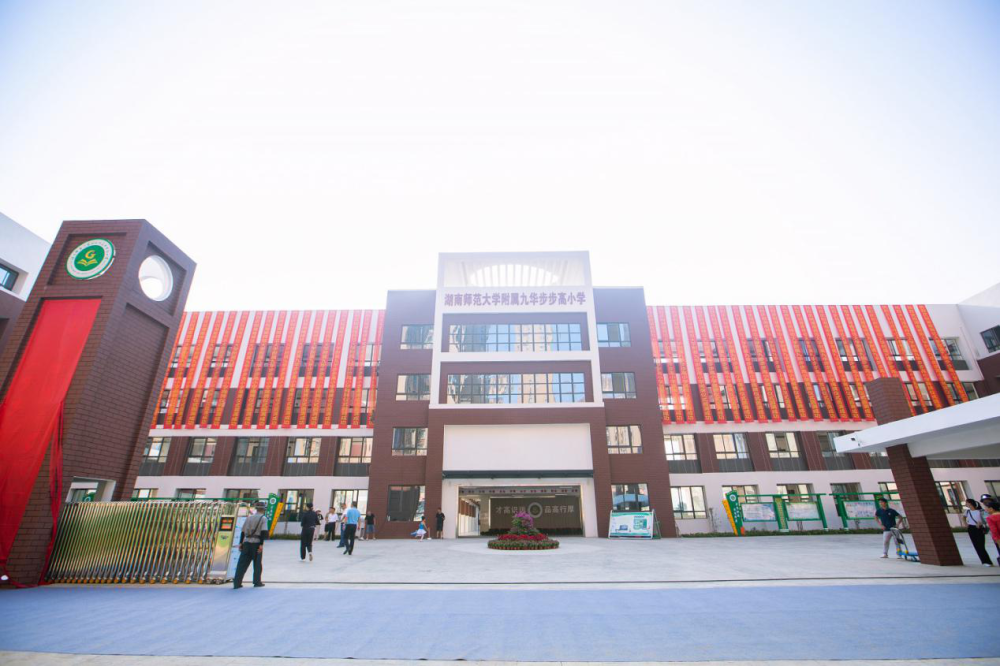 湖南师范大学附属九华步步高小学正式揭牌