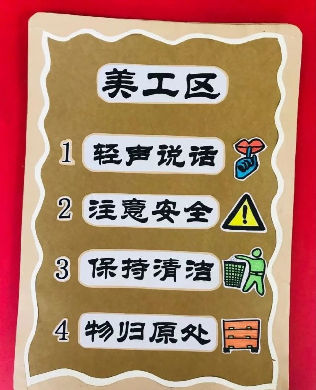 耐心的完成作品要保持安静每次进区的人数是6—8人美工区规则:游戏后