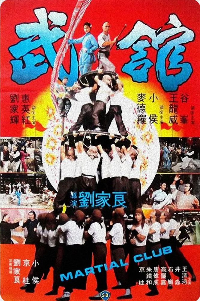 小宓電影推薦之6010——1981《武館》