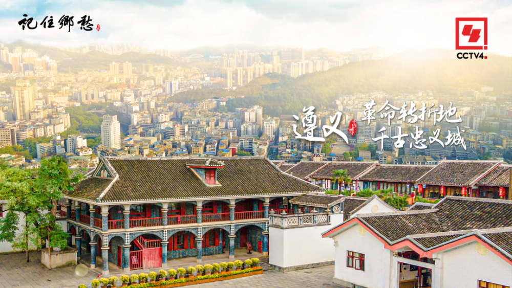 关注遵义革命转折地千古忠义城