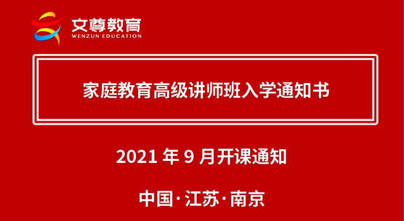 家庭教育高級講師課程入學通知書尊敬的: 先生/女士:您好!