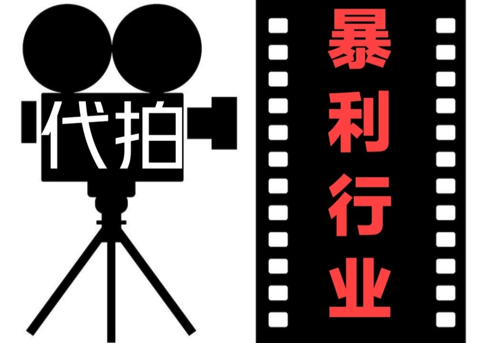请抵制灰色暴利行业～代拍