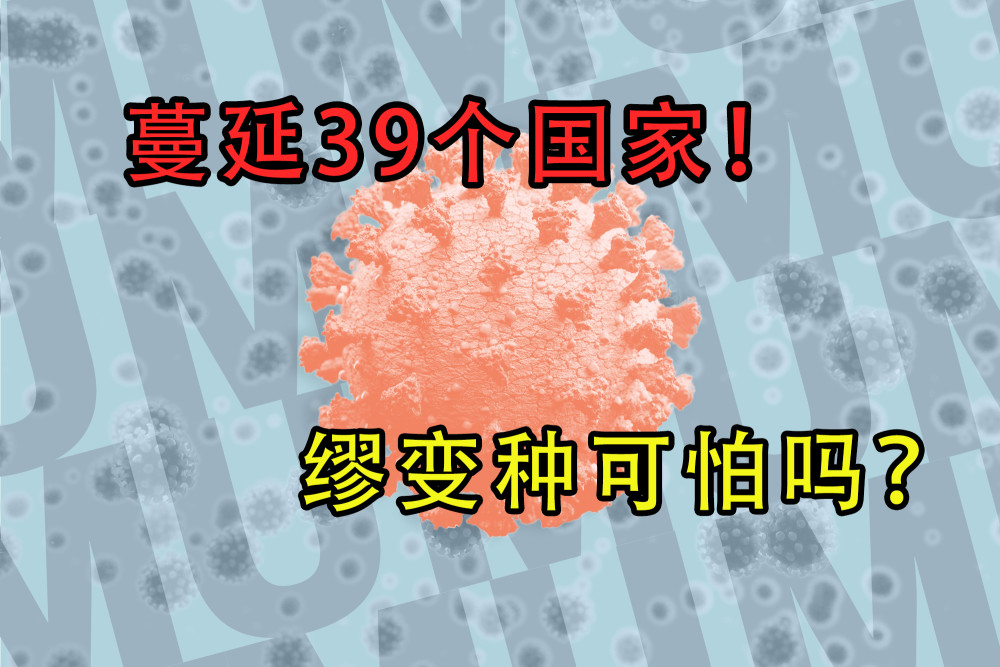 蔓延39国感染超4500人新冠病毒新变种厉害吗