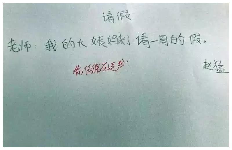 这位学生的请假条真是太搞笑了,学生:老师我的大姨妈来了,请一周的假.