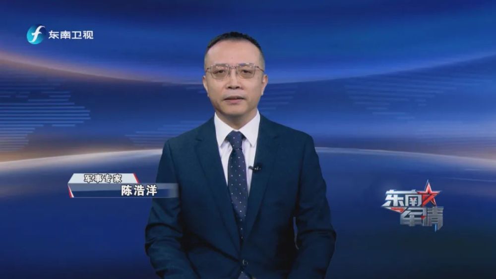 军事专家  陈浩洋军事专家  秦  蓁每周六晚 21:20《东南军情》精彩