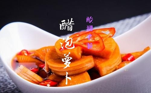 醋泡萝卜做法
