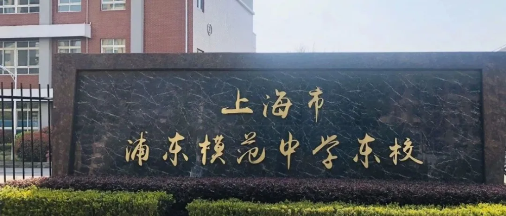 上海市浦东模范实验中学上海市浦东模范实验中学位于浦东新区高宝路77