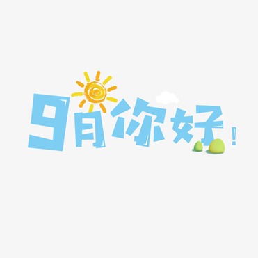9月竟有这么多节日