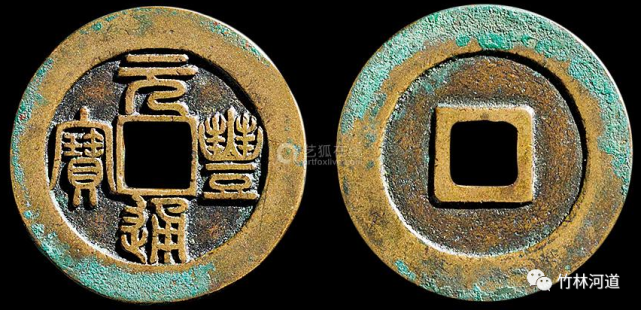 上海钱币学家叶世昌先生以为苏东坡写元丰通宝一说是极不实践的,他