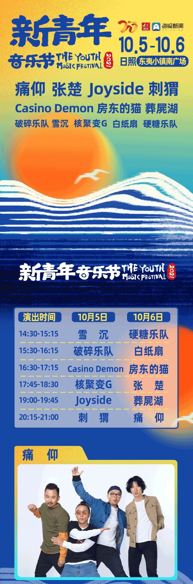 大众网20周年 海报·2021新青年音乐节日照站