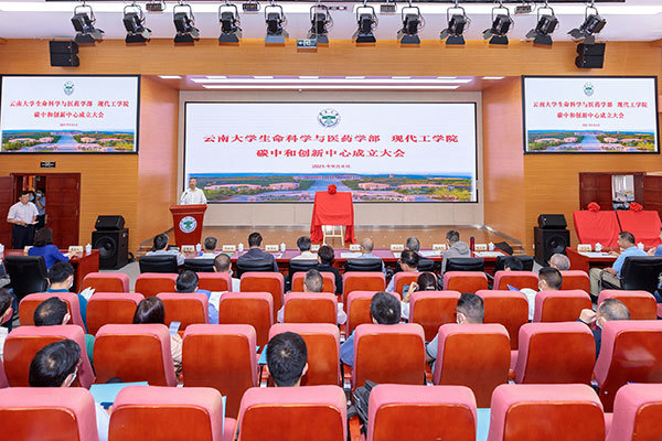 云南大学生命科学与医药学部,现代工学院,碳中和创新中心成立