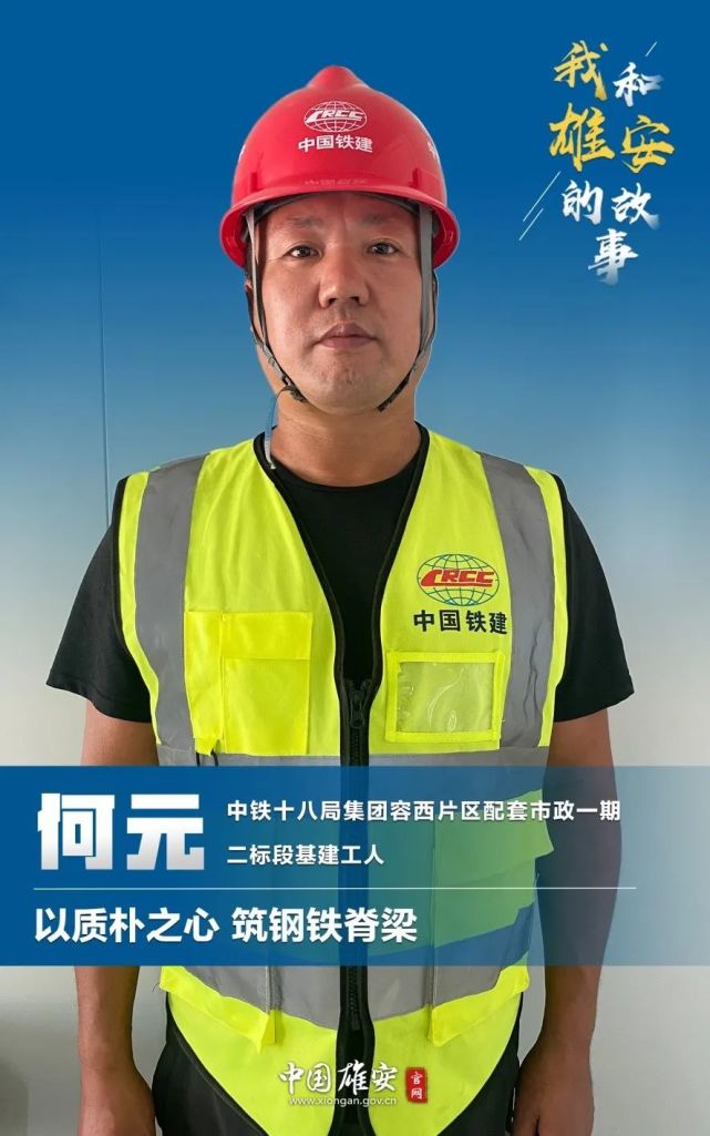 我和雄安的故事第63期丨何元:以质朴之心 筑钢铁