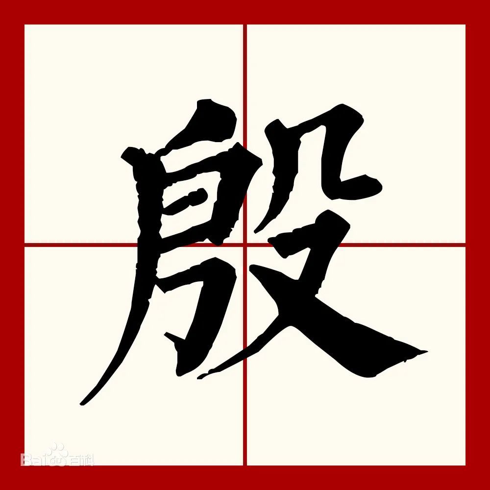 殷(拼音:yīn,yān,yǐn)