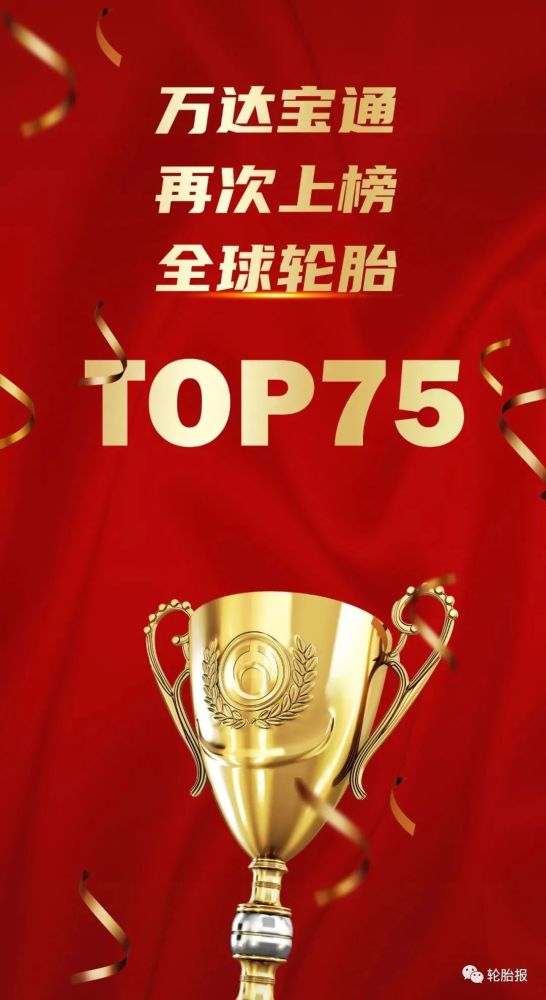 全球轮胎75强排行榜_2021年度全球轮胎75强排行榜,中国35家企业上榜
