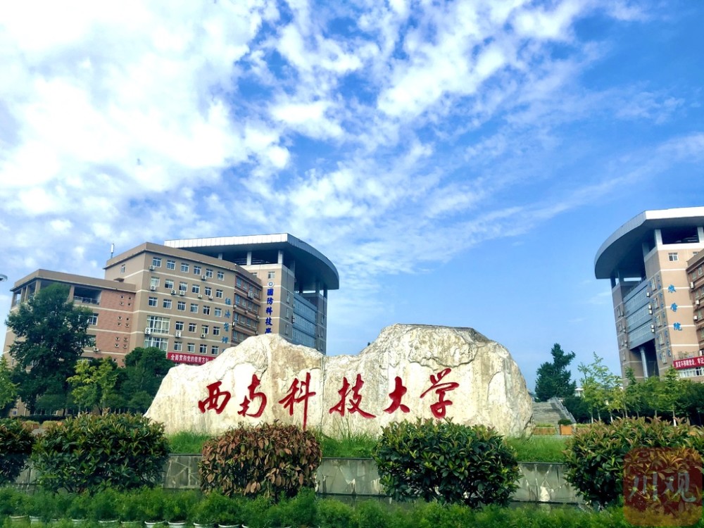 西南科技大学曾是教育部重点建设高校录取分数却走低第二轮双一流基本