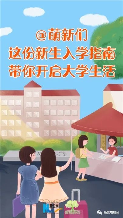 萌新們準備好了嗎這份新生入學指南帶你開啟大學生活