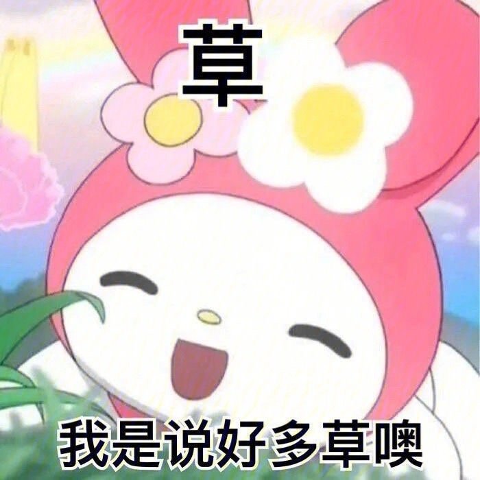 表情包来啦摩西摩西