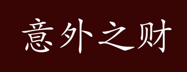 意外之财的出处,释义,典故,近反义词及例句用法-成语知识