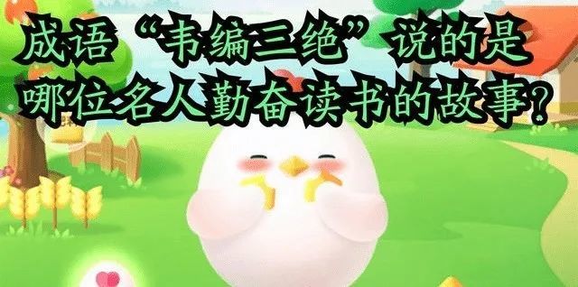 成语韦编三绝说的是哪位名人勤奋读书的故事 成语韦编三绝蚂蚁庄园9月5日答案 工业润滑油网
