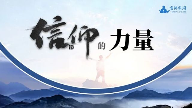 信仰的力量丨ppt