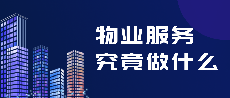 家裡停水停電了找物業,燈泡壞了找物業,房屋出現質量問題還是找物業.