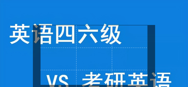 考研必须要过英语四六级吗考研英语没硬性要求