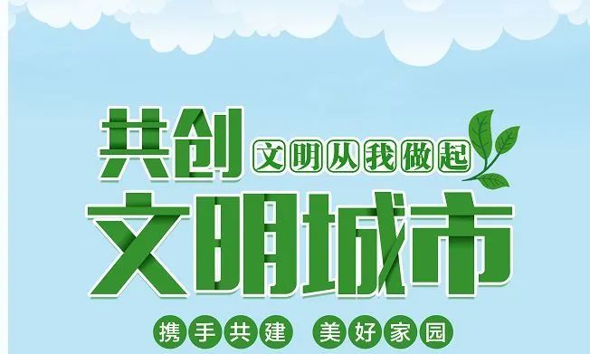 创城小知识辽源人创建全国文明城市这些知识你都知道吗三