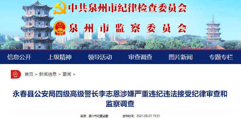 查曾任副局长永春县公安局四级高级警长李志恩涉嫌严重违纪违法