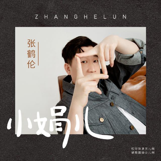 德云社张鹤伦新歌发布歌词却出现错误网友平台也太不细心了