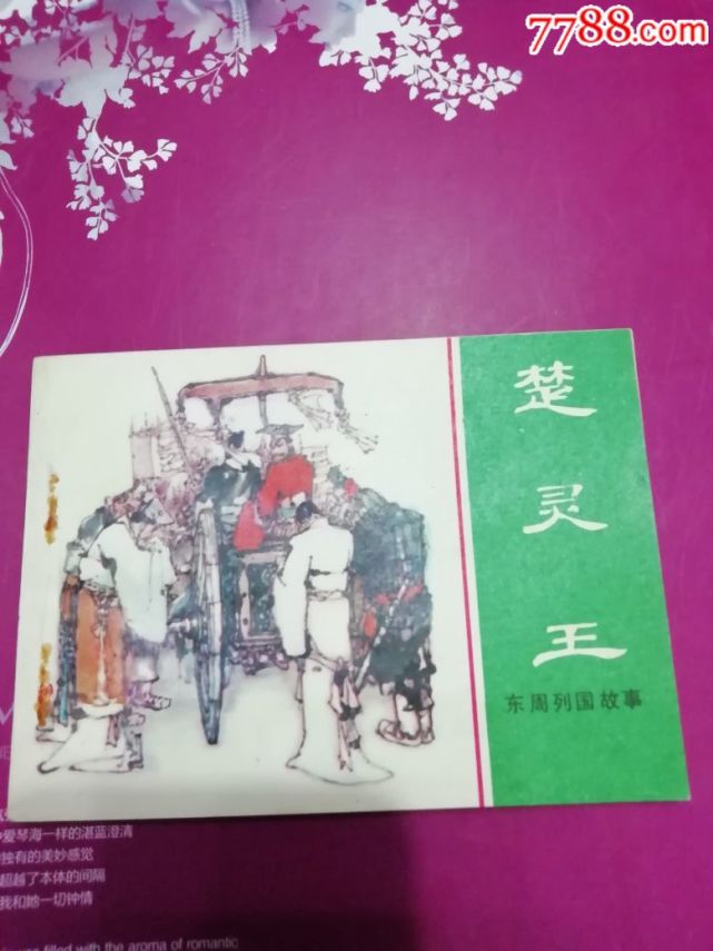 "带给我们的几个思考命题|楚灵王|楚王|楚国|熊虔