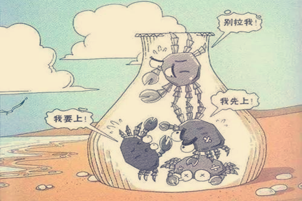 螃蟹定律层次越低越喜欢互踩越优秀越会互相欣赏