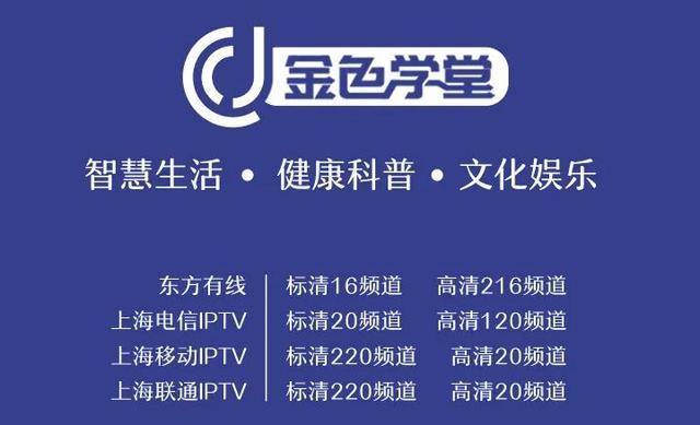 上海市金色学堂下周频道课程表9月6日9月12日请务必收好