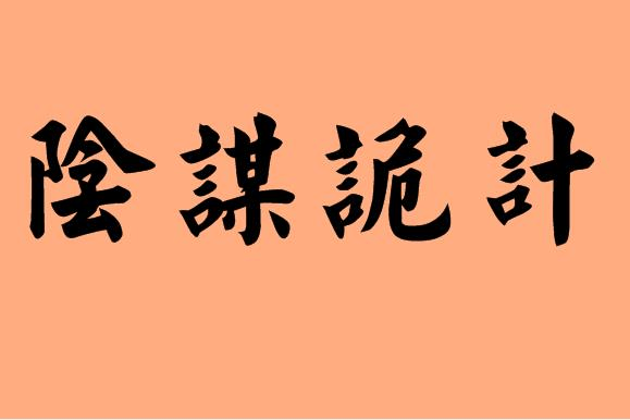 "阴谋诡计"不是"阴谋鬼计"