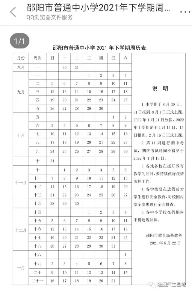 【信息共享】邵陽市普通中小學2021年下學期周曆表(含寒假時間及2022