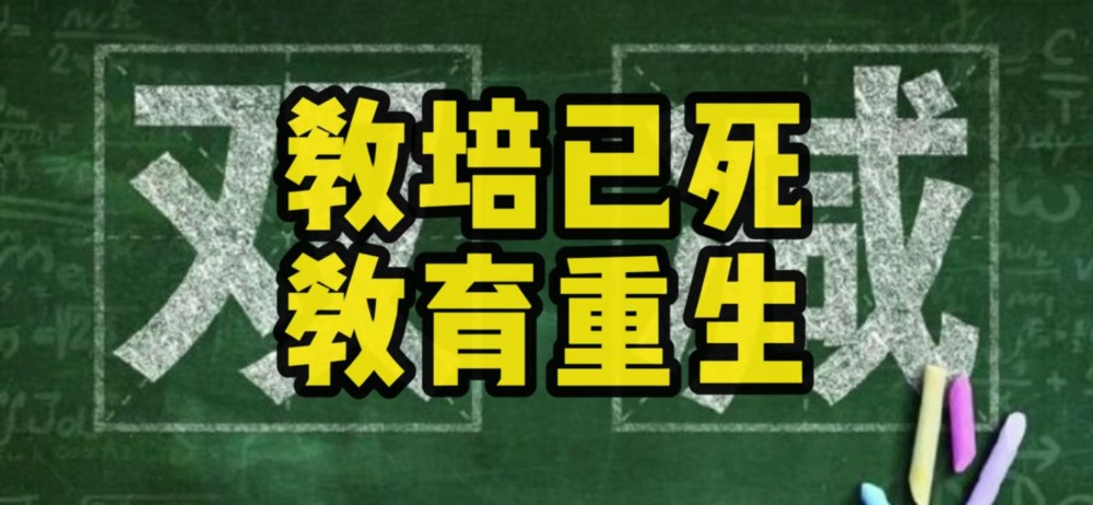教培已死,教育重生,但从没有人说教育从哪里重生吧?