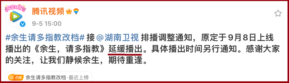 余生 请多指教 命运多舛 是停播还是延播 官方态度不一 全网搜