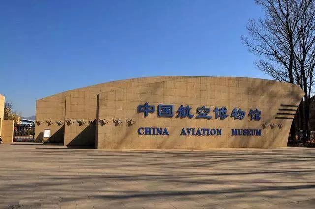 博物馆vol.006|中国航空博物馆|航天博物馆|中国航空博物馆