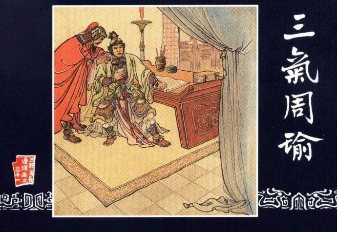 苗怀明一场气大伤命的示范秀说三气周瑜三国演义新读之十三